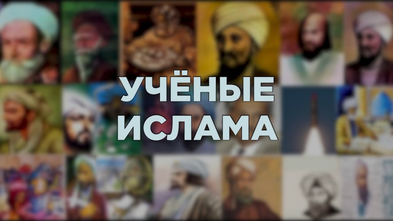 Пророк ахмад. Большие ученые Ислама. Ученые Наследники пророков. Учёный мусульман арт. Хадис ученые Наследники пророков